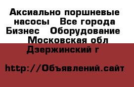 Аксиально-поршневые насосы - Все города Бизнес » Оборудование   . Московская обл.,Дзержинский г.